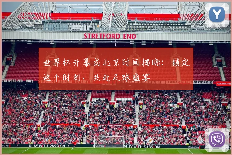 世界杯开幕式北京时间揭晓：锁定这个时刻，共赴足球盛宴
