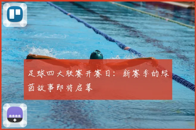 足球四大联赛开赛日:新赛季的绿茵故事即将启幕