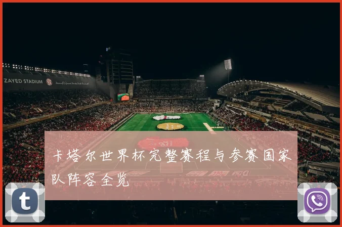 卡塔尔世界杯完整赛程与参赛国家队阵容全览