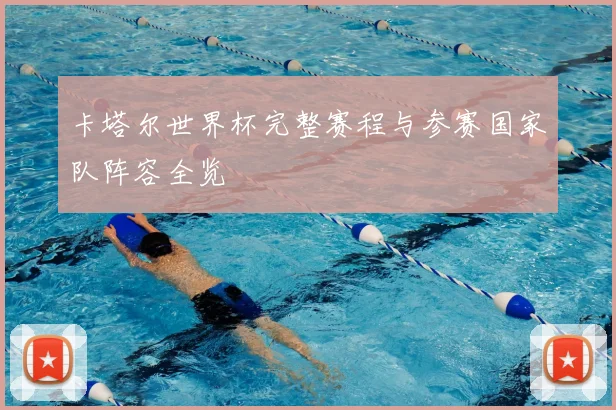 卡塔尔世界杯完整赛程与参赛国家队阵容全览