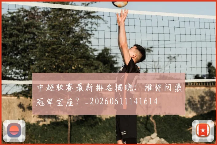 中超联赛最新排名揭晓:谁将问鼎冠军宝座?_20260611141614