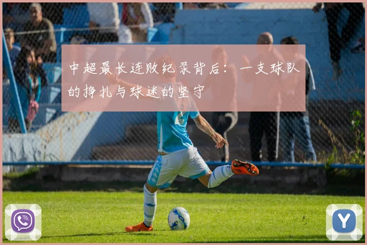 中超最长连败纪录背后：一支球队的挣扎与球迷的坚守