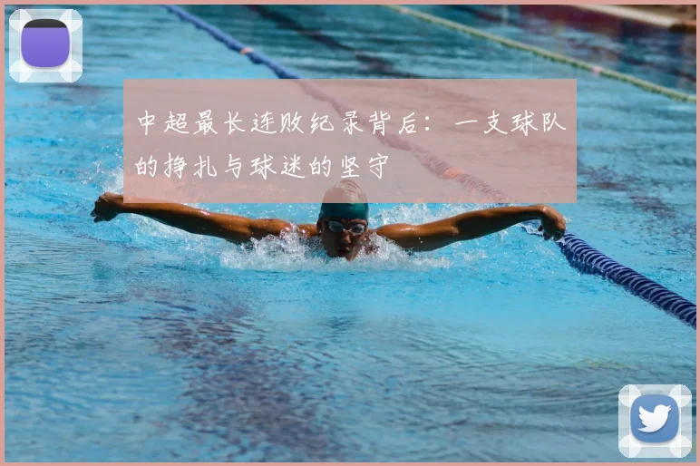 中超最长连败纪录背后：一支球队的挣扎与球迷的坚守
