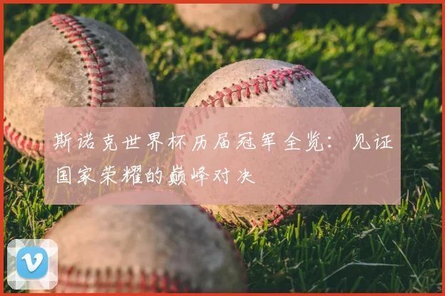 斯诺克世界杯历届冠军全览:见证国家荣耀的巅峰对决