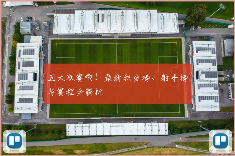 五大联赛啊！最新积分榜、射手榜与赛程全解析