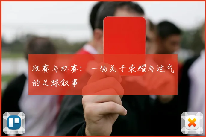 联赛与杯赛：一场关于荣耀与运气的足球叙事