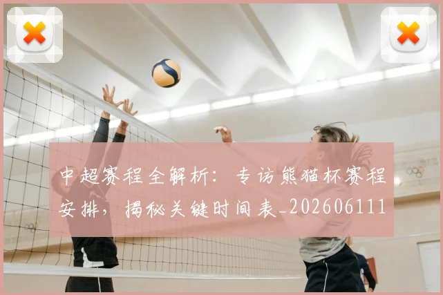 中超赛程全解析:专访熊猫杯赛程安排,揭秘关键时间表_20260611140928