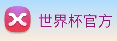 世界杯官方 Logo